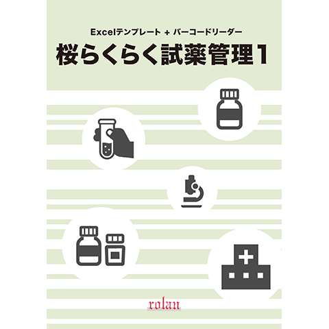 桜らくらく試薬管理１ 商品画像