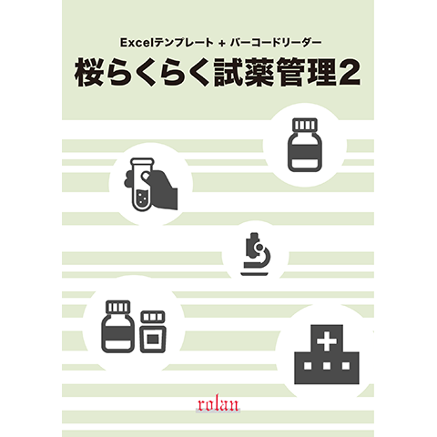 桜らくらく試薬管理２ 商品画像