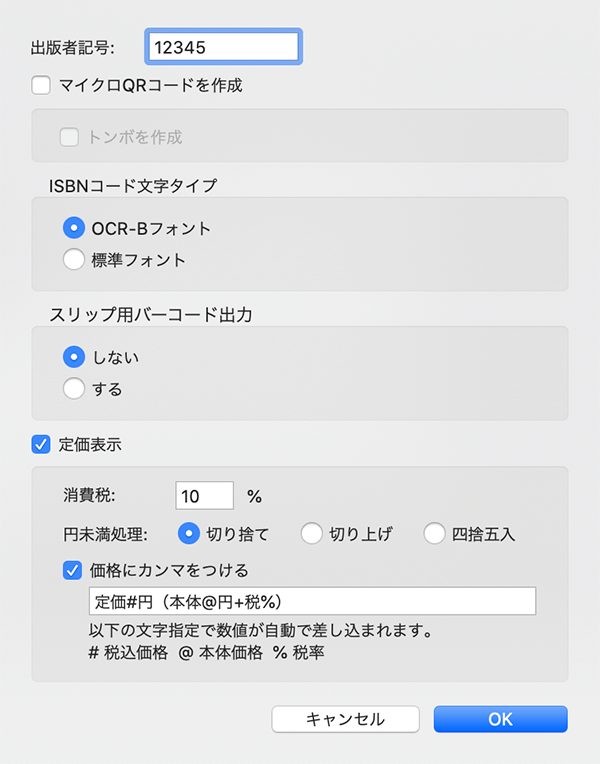 初期設定で出版者記号や定価表示の詳細を指定できます。