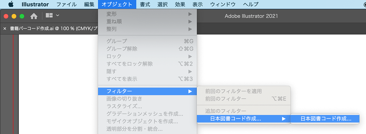 オブジェクト」メニューから「フィルター」→「バーコード…」→「日本図書コード作成…」を選択します。