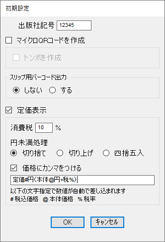 初期設定で出版者記号や定価表示の詳細を指定できます。