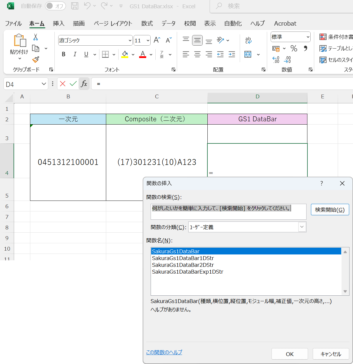 ExcelのセルにGS1 DataBar作成関数「MakeGs1DataBar」を挿入します