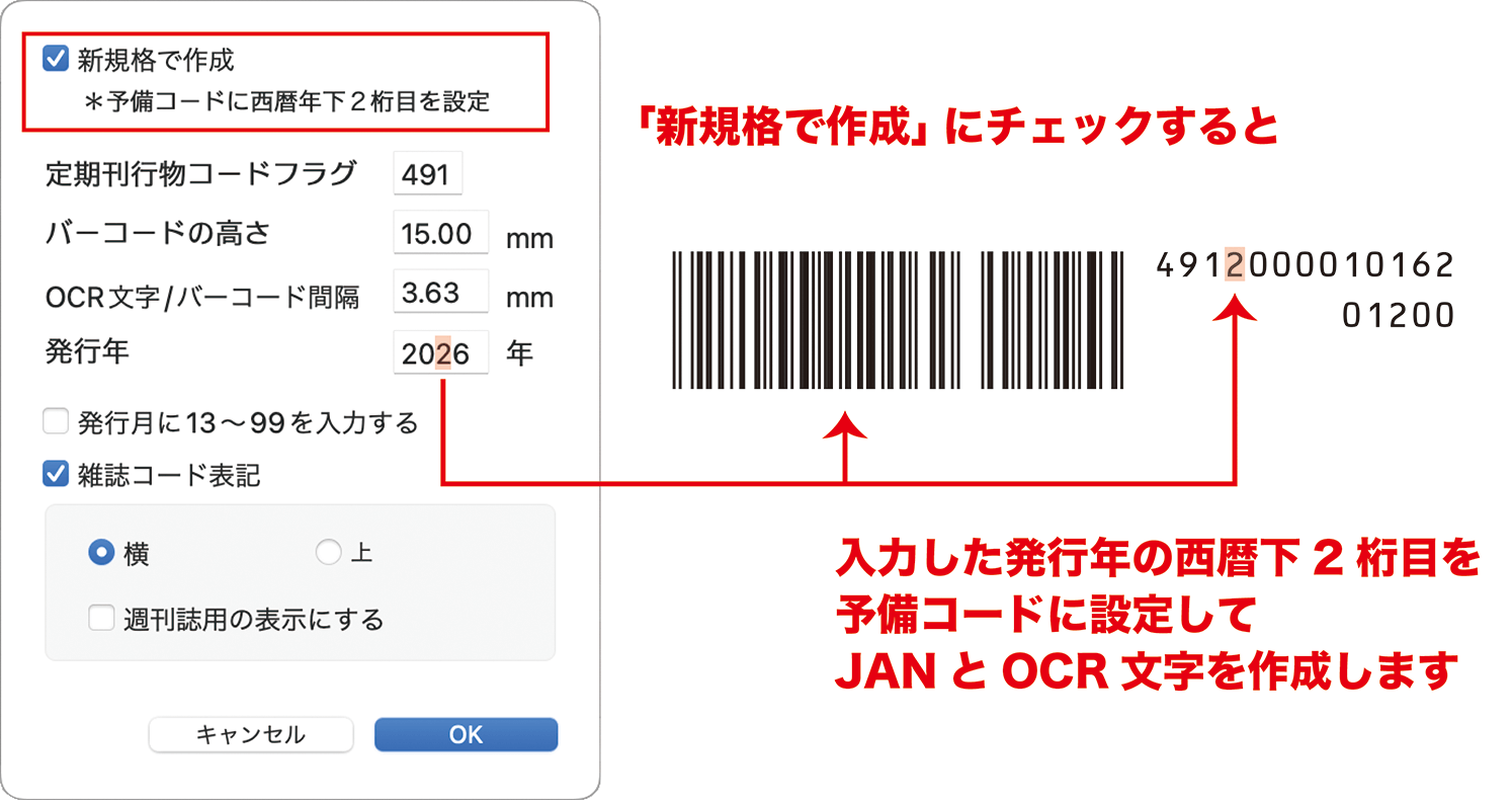 「新規格で作成」にチェックすると、入力した発行年の西暦下2桁目を予備コードに設定してJANとOCR文字を作成します