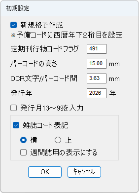 初期設定でサイズや発行年、雑誌コード表記の詳細を指定できます。