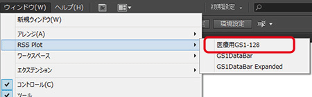 「ウィンドウ」メニューから「RSS Plot」→「医療用GS1-128」を選択します。