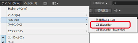 「ウィンドウ」メニューから「RSS Plot」→「GS1DataBar」を選択します。