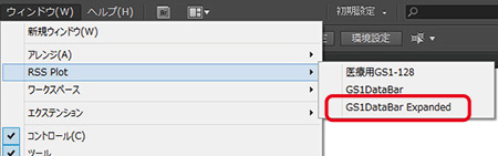 「ウィンドウ」メニューから「RSS Plot」→「GS1DataBar Expanded」を選択します。