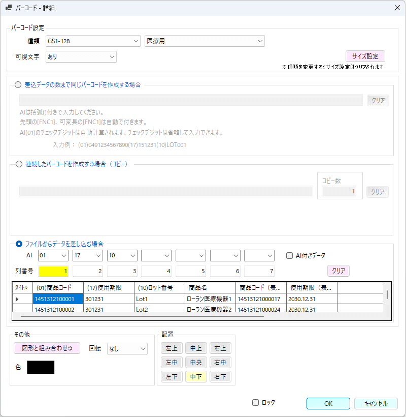 SakuraBar Superのバーコードの詳細画面です。バーコードの設定やバーコードにするデータ入力または指定をします。