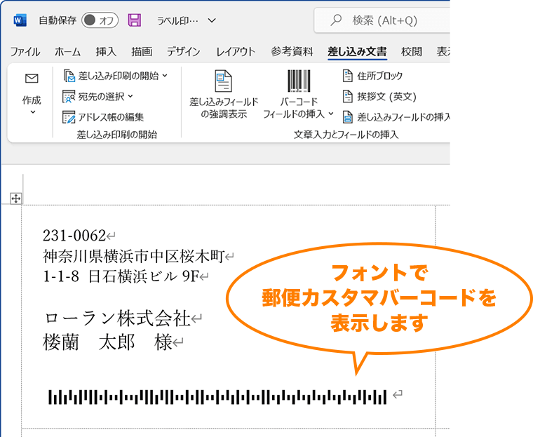 Word差し込み印刷でバーコードフォントを使用した郵便カスタマバーコード作成イメージ