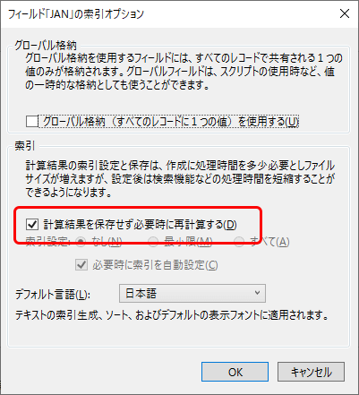索引オプションの「計算結果を保存せず必要時に再計算する」にチェックします。
