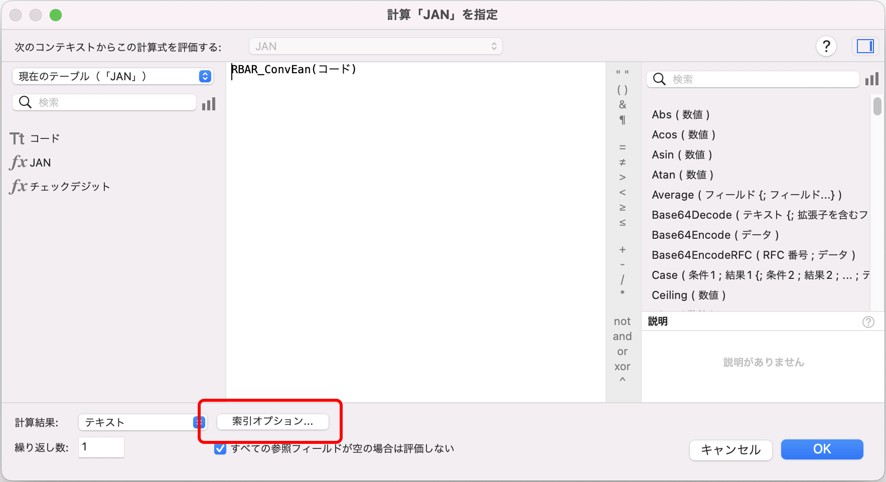バーコード計算フィールドの計算式指定画面の索引オプションをクリックします。