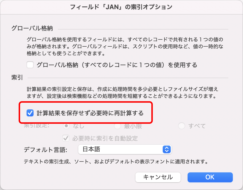 索引オプションの「計算結果を保存せず必要時に再計算する」にチェックします。