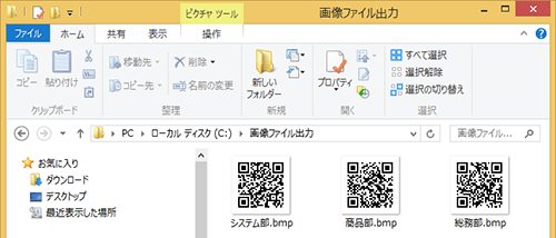 QRコード画像ファイルが指定したフォルダ内に出力されます。