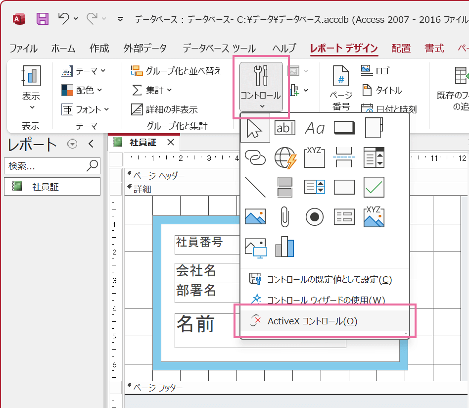 QRコードを表示するレポートでActiveXコントロールを開きます。