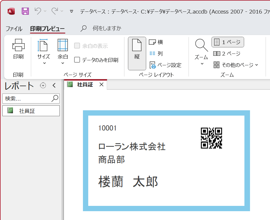 Accessレポート上にQRコードが作成されます。
