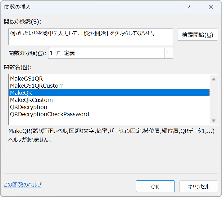 関数の挿入ダイアログよりQRコード作成関数を選択します。