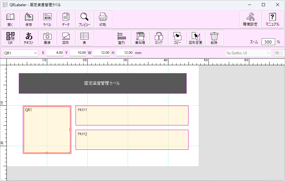 QR Labelerのレイアウト画面です。QRコードや文字列などをレイアウトします。