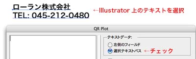 Illustrator上のテキストを選択した状態で「選択テキストパス」を選択するとQRコードが作成できます。