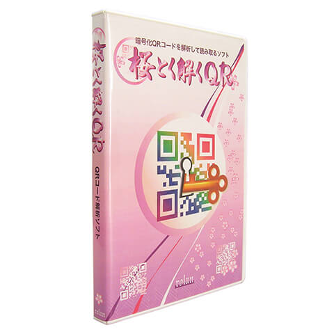 暗号化QRコード解析ソフト 桜とく解くQR 商品画像