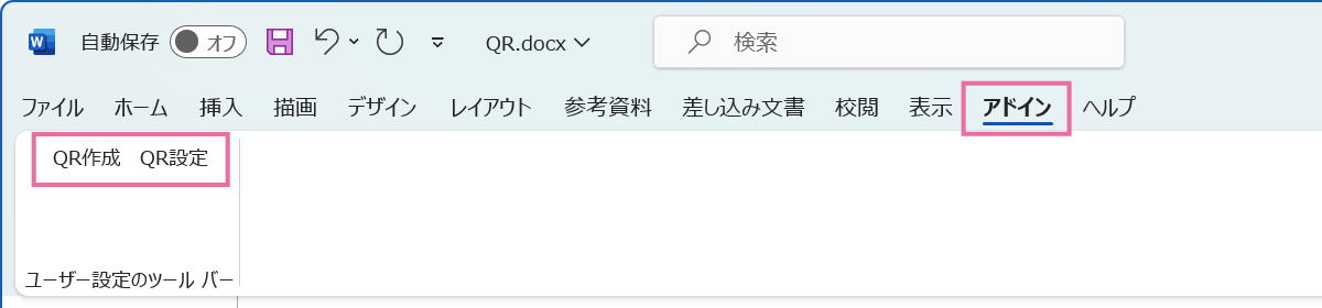 Wordを起動すると、アドインタブまたはツールバーに「QR作成」「QR設定」のボタンが表示されます。