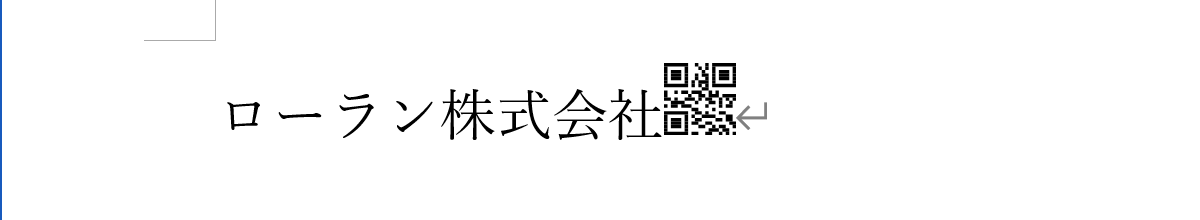 選択した文字の後ろにQRコードが作成されます。